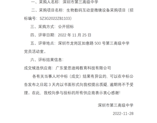 生物数码互动显微镜设备采购项目中标公告